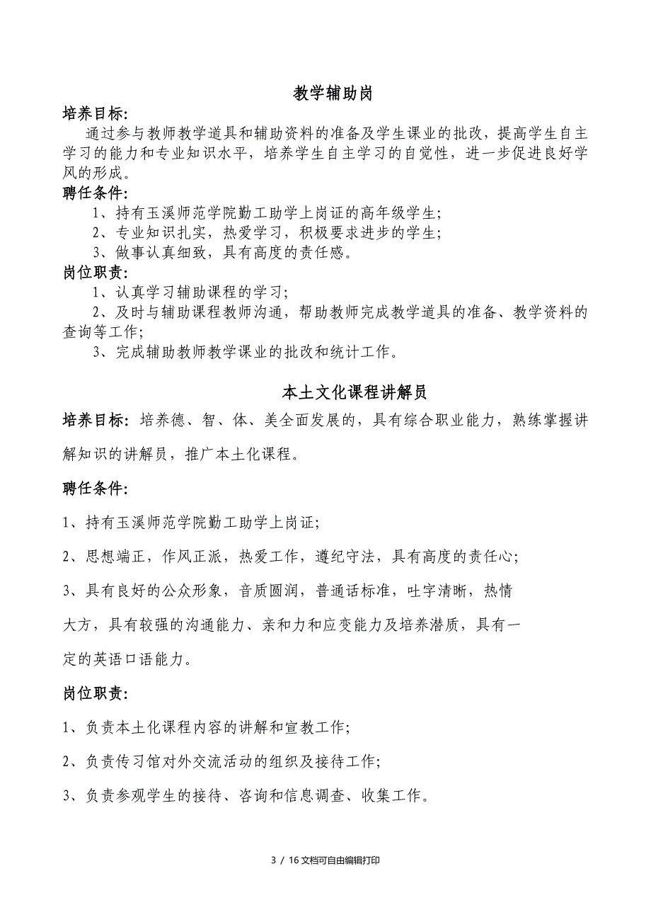 玉溪师院勤工助学岗位培养目标聘任条件和岗位职责_第3页