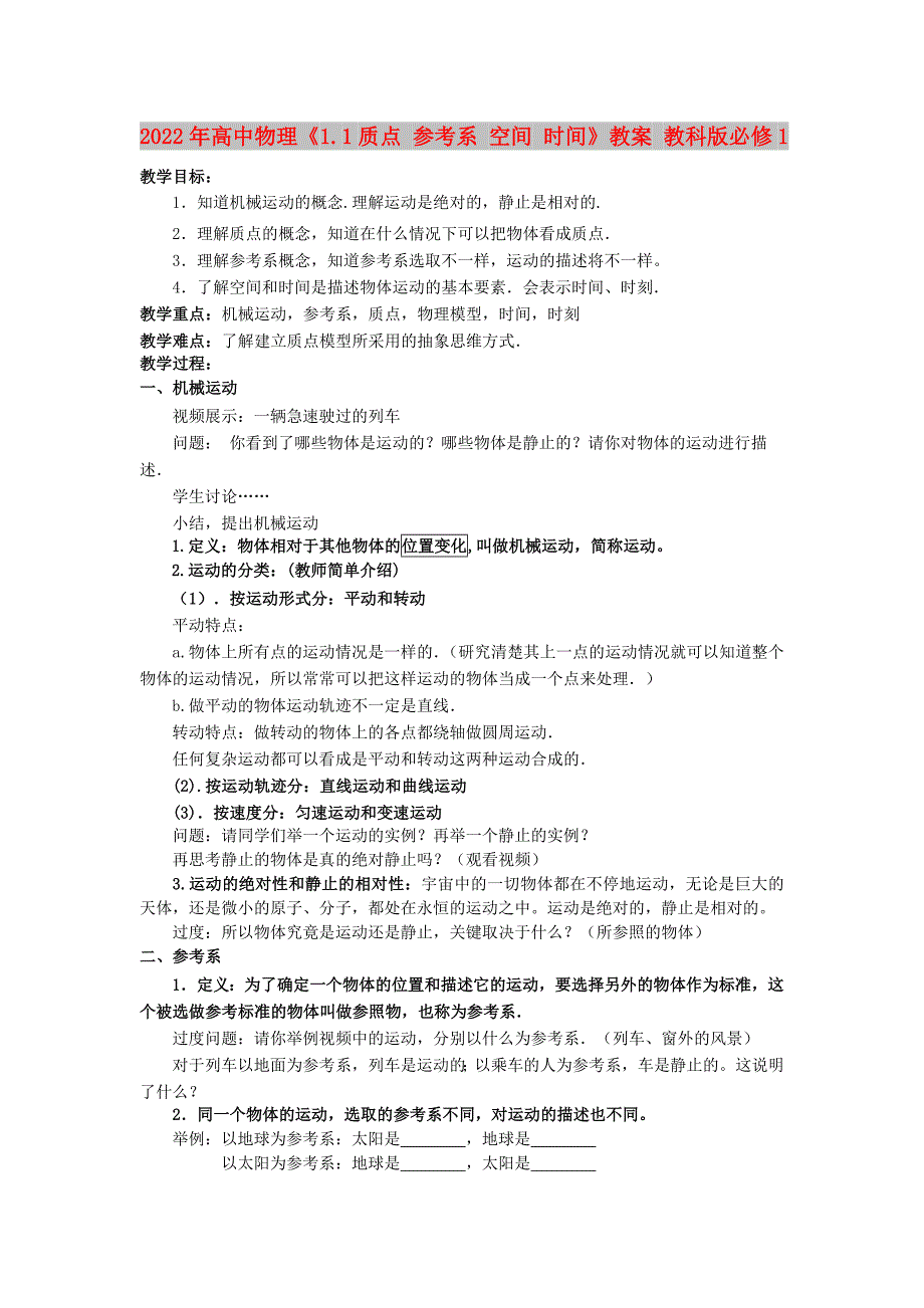 2022年高中物理《1.1质点 参考系 空间 时间》教案 教科版必修1_第1页