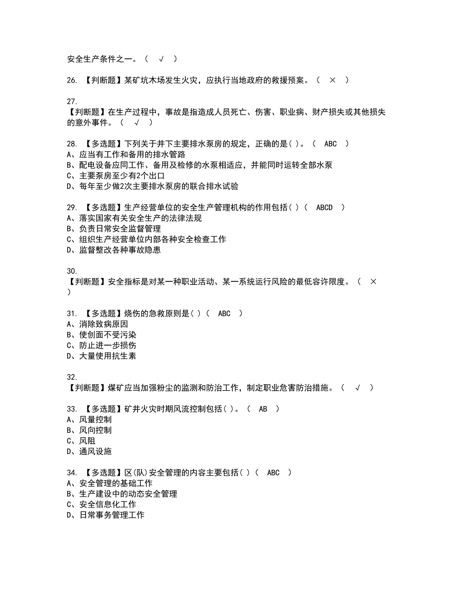 2022年煤炭生产经营单位（地质地测安全管理人员）模拟考试及复审考试题含答案81_第4页