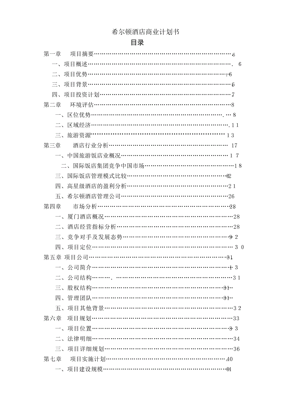 国外著名酒店商业计划书_第1页