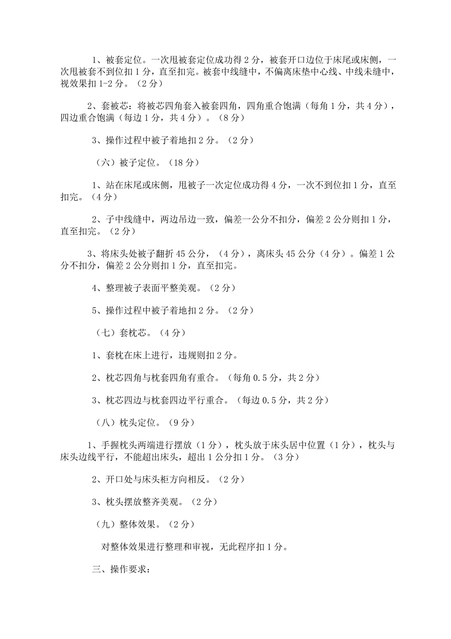 客房中式铺床评分标准_第2页