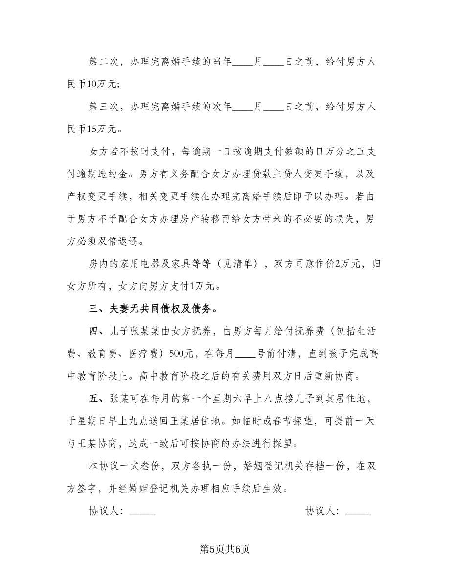 简单版离婚协议书格式版（四篇）.doc_第5页