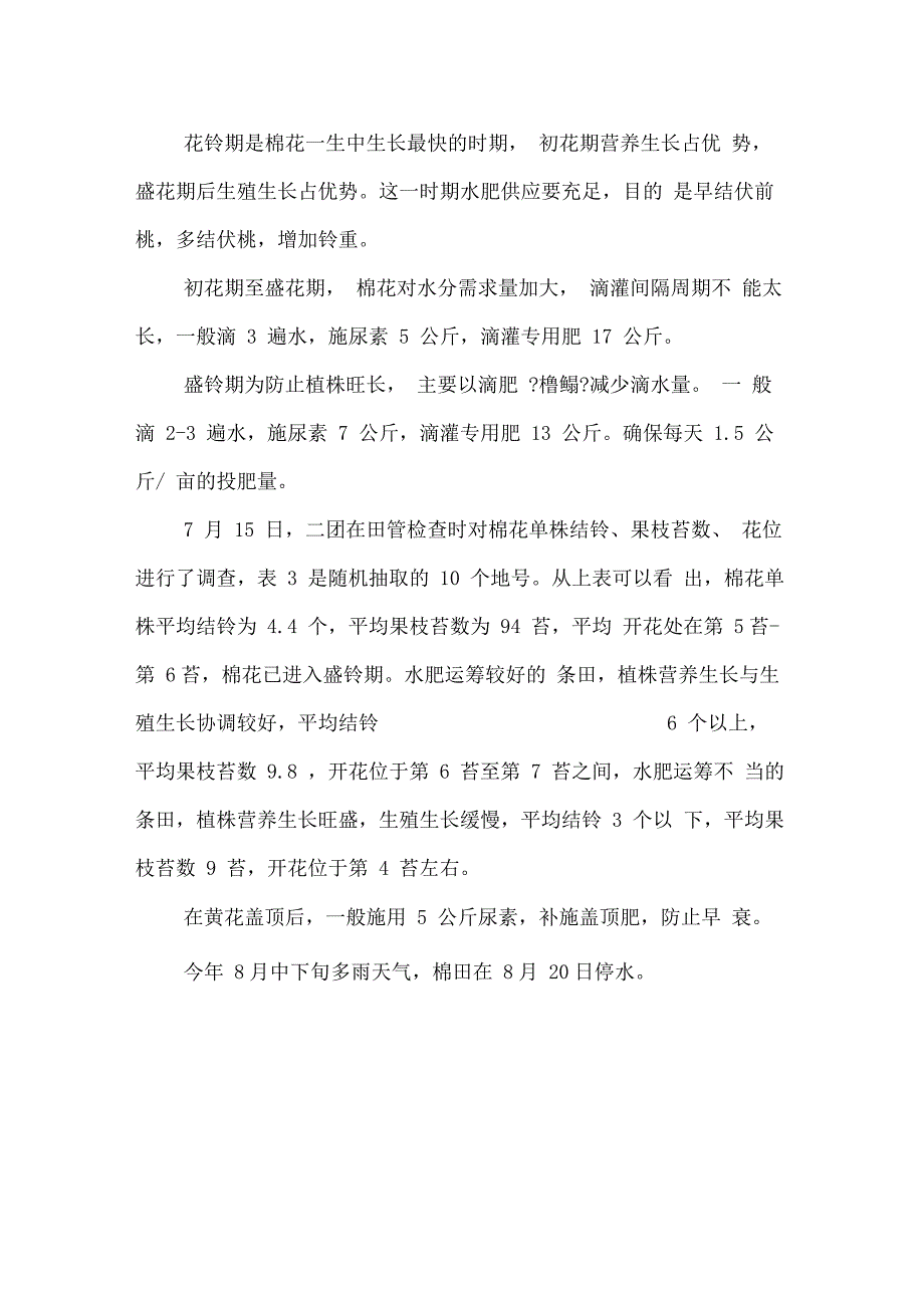 如何加强滴灌陆地棉水肥管理工作_第4页