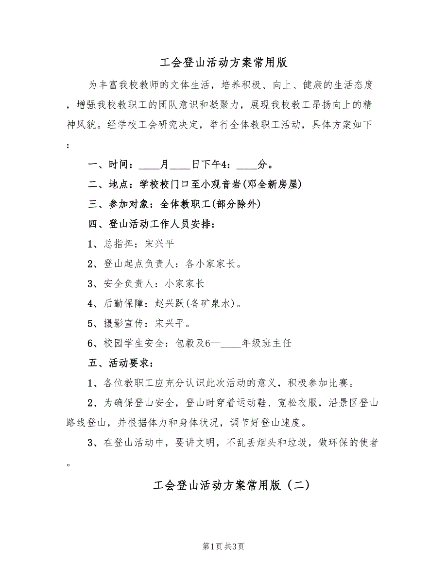 工会登山活动方案常用版（2篇）_第1页