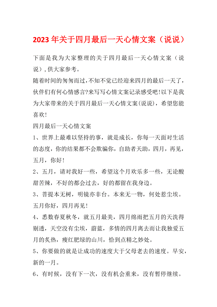 2023年关于四月最后一天心情文案（说说）_第1页