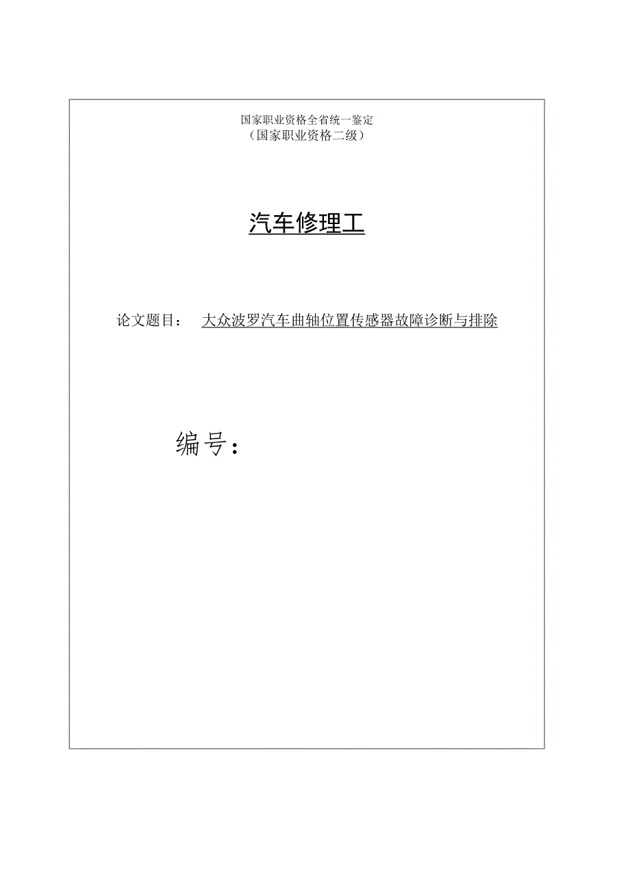 大众波罗汽车曲轴位置传感器故障诊断与排除_第1页