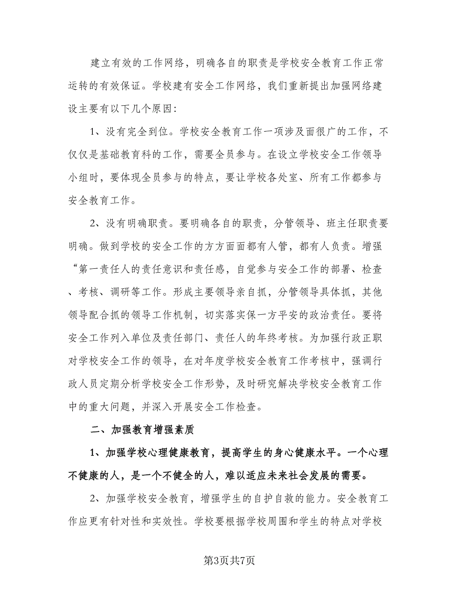 小学安全教育工作计划标准模板（二篇）.doc_第3页