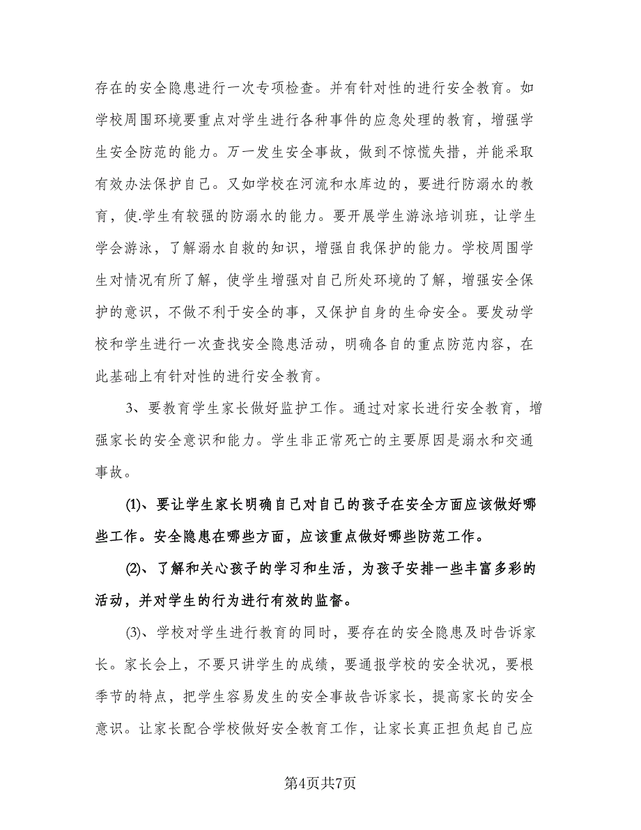 小学安全教育工作计划标准模板（二篇）.doc_第4页