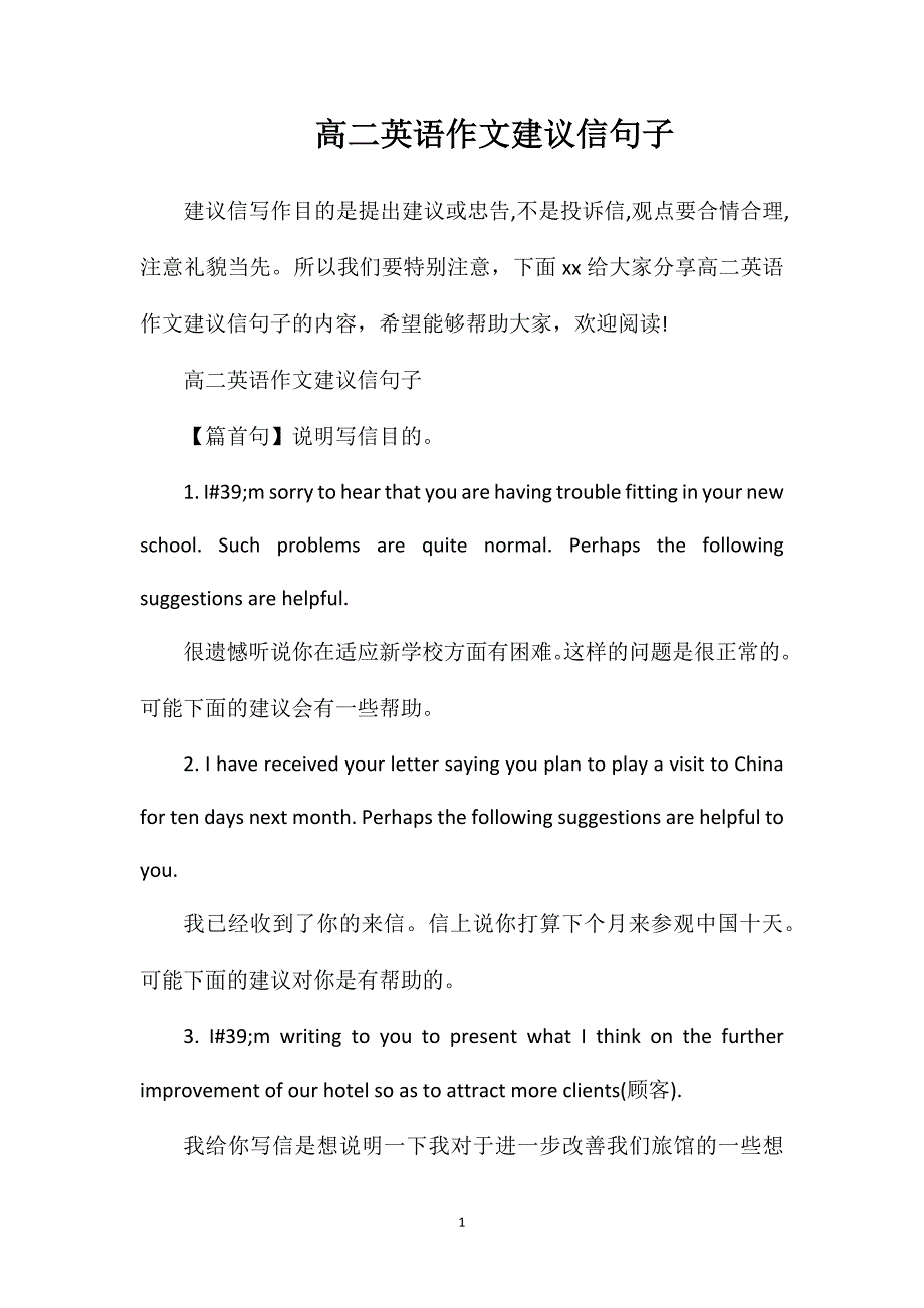 高二英语作文建议信句子.doc_第1页