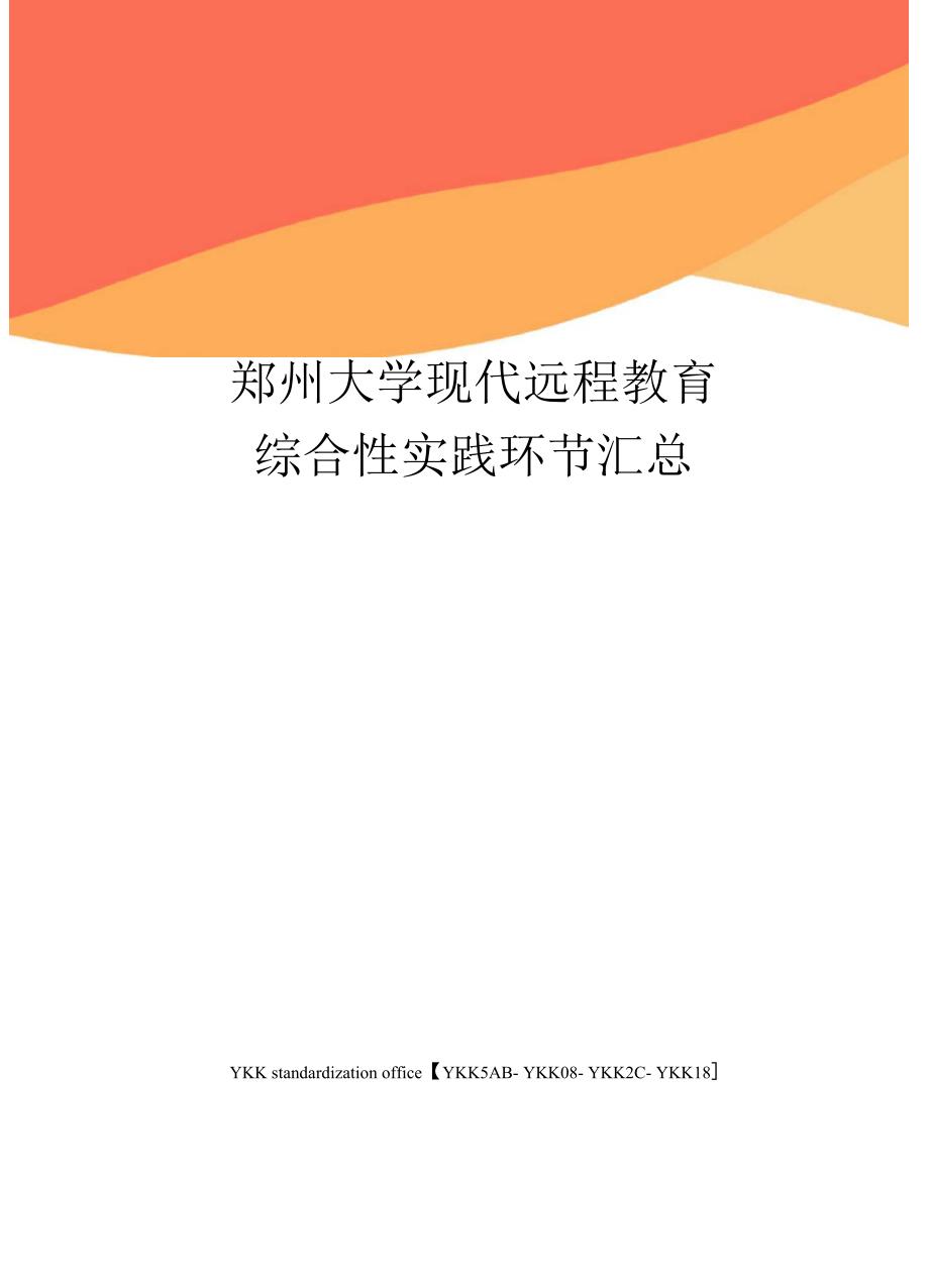 郑州大学现代远程教育综合性实践环节汇总审批稿_第1页