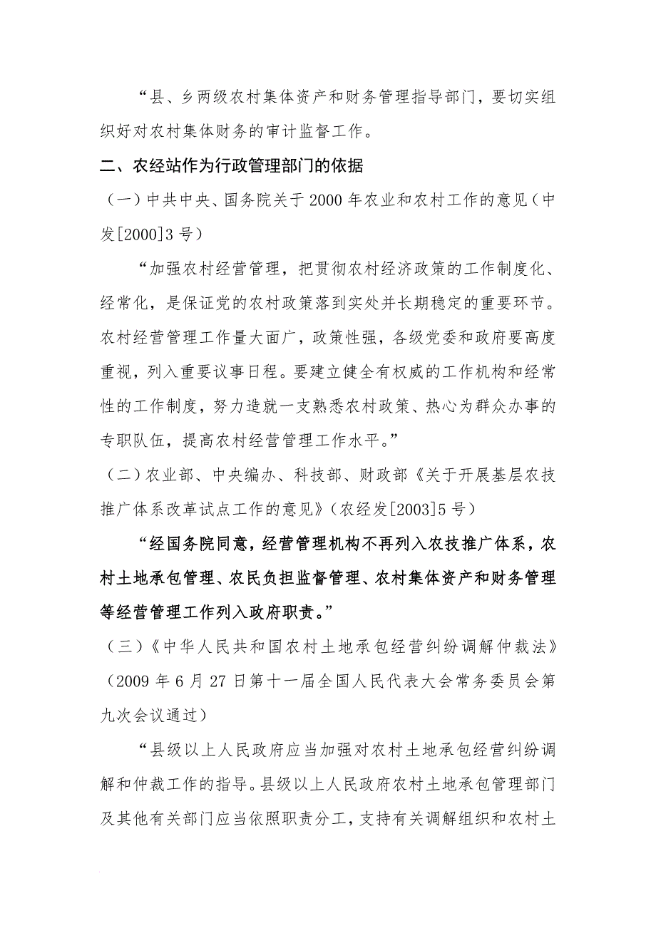 农村经济经营管理站依法行使行政管理职能的依据_第4页