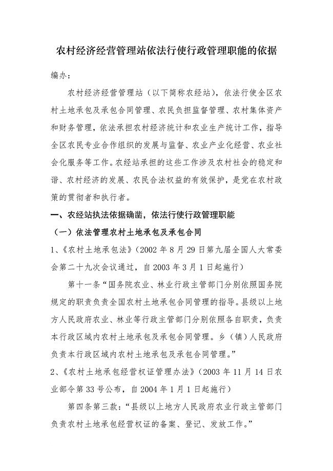 农村经济经营管理站依法行使行政管理职能的依据