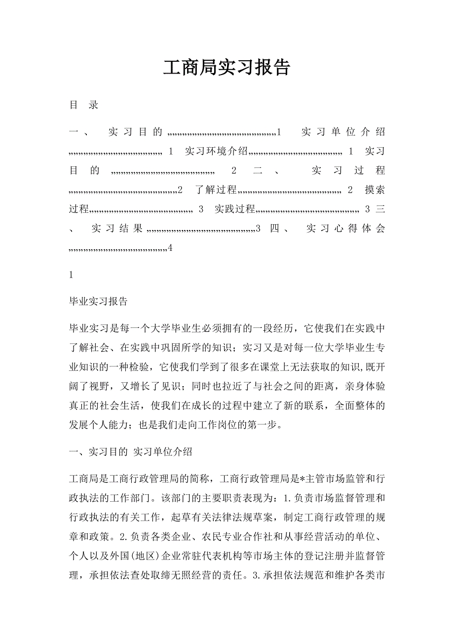 工商局实习报告_第1页