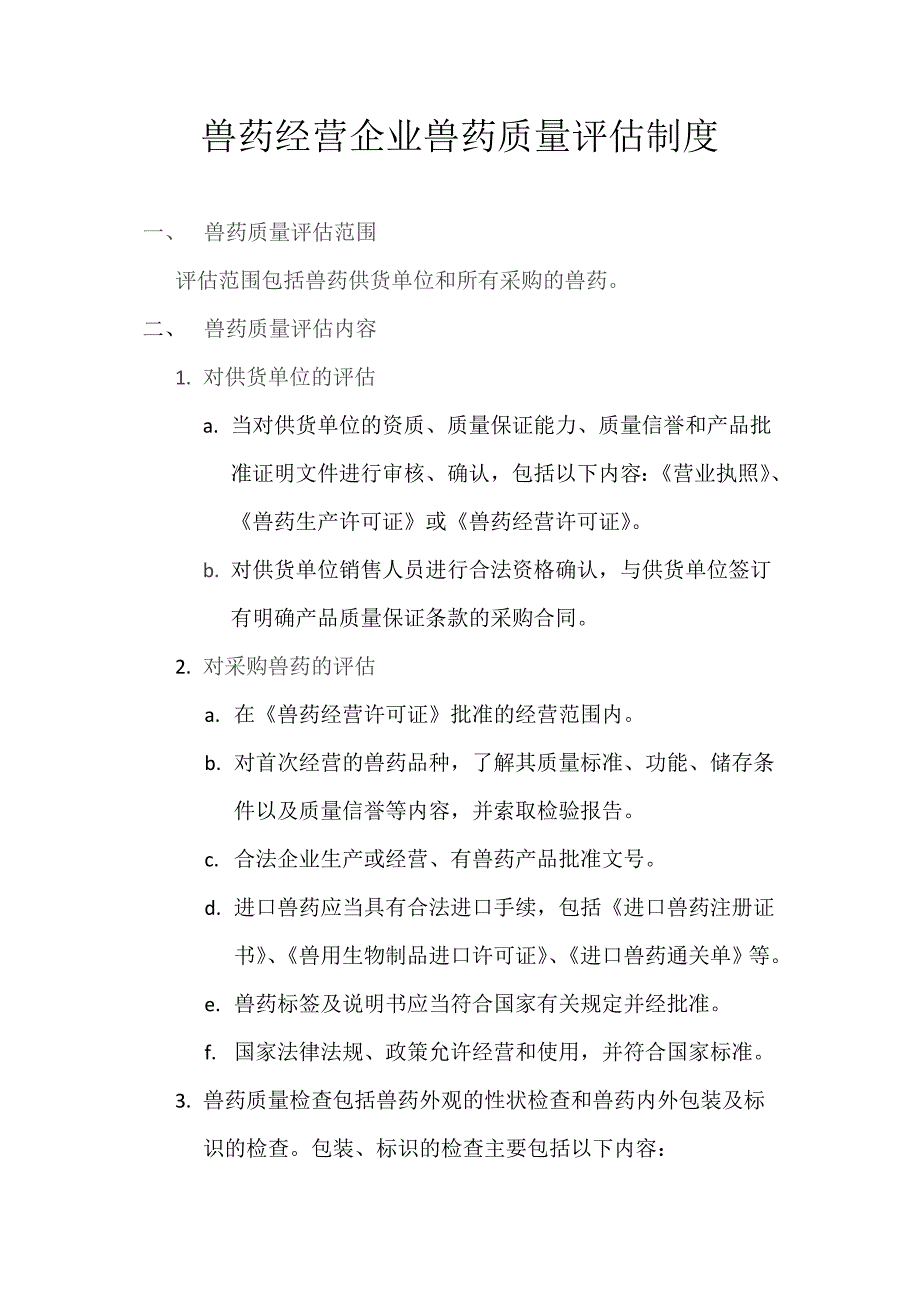 兽药经营企业兽药质量评估制度_第1页