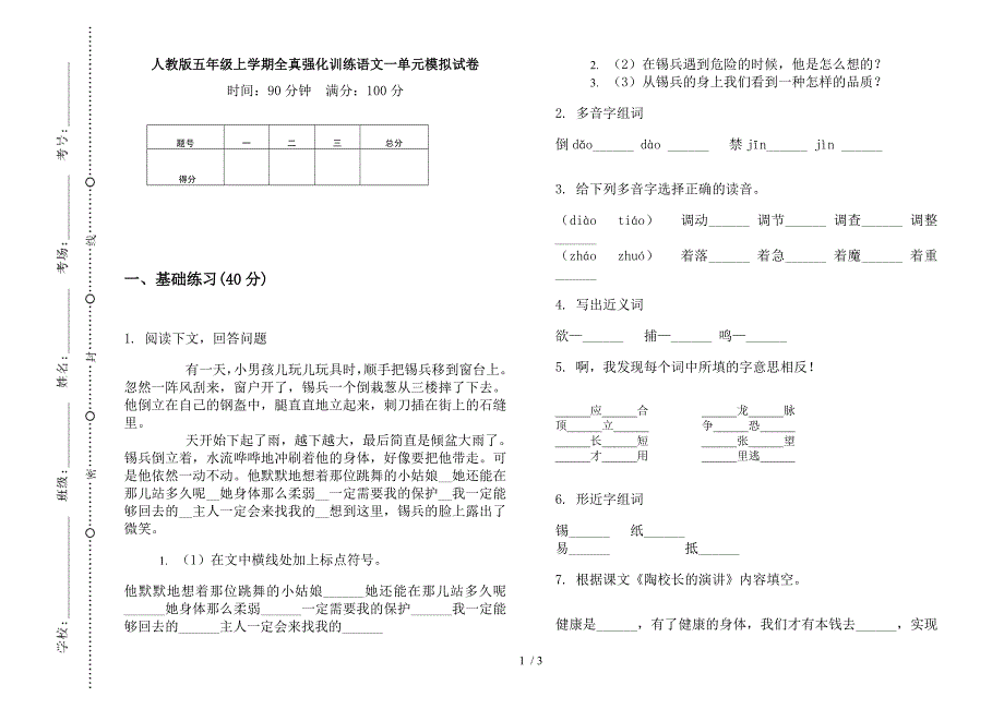 人教版五年级上学期全真强化训练语文一单元模拟试卷.docx_第1页