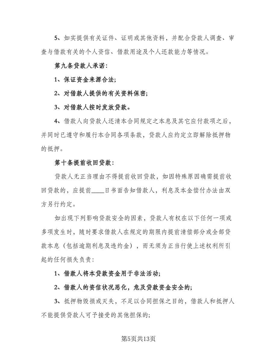 民间房屋抵押借款协议书专业版（3篇）.doc_第5页