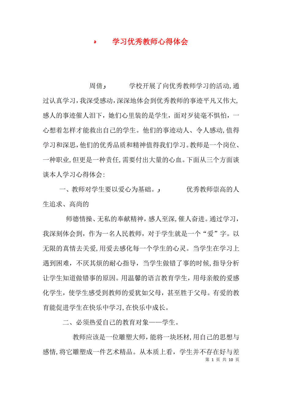 学习优秀教师心得体会_第1页