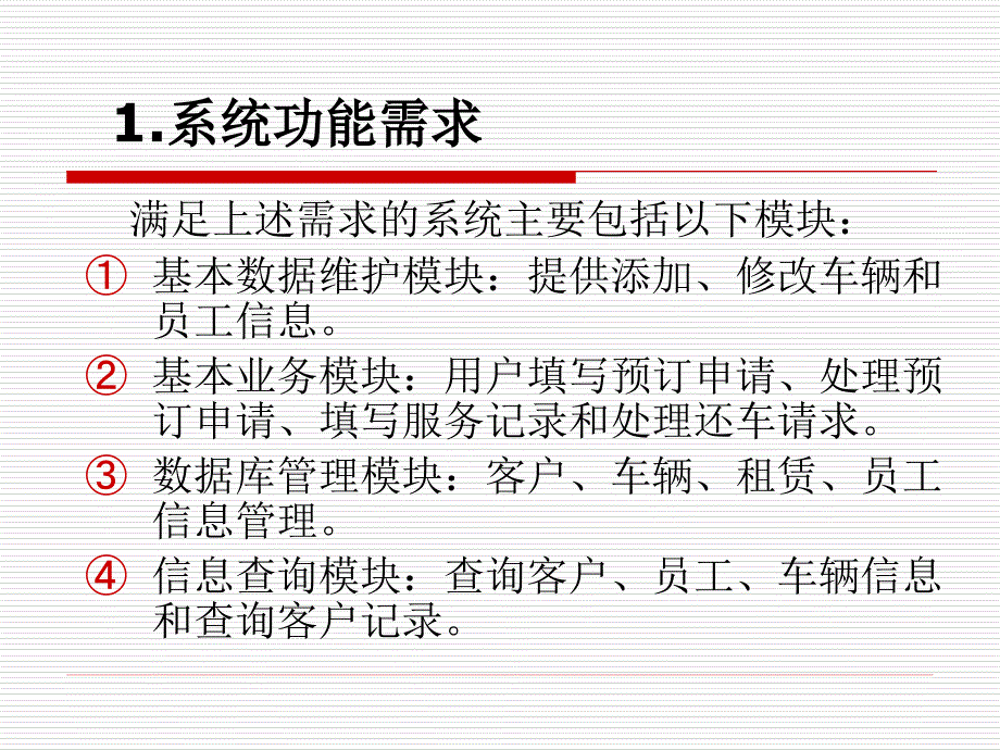 汽车租赁系统UML设计教学内容_第3页