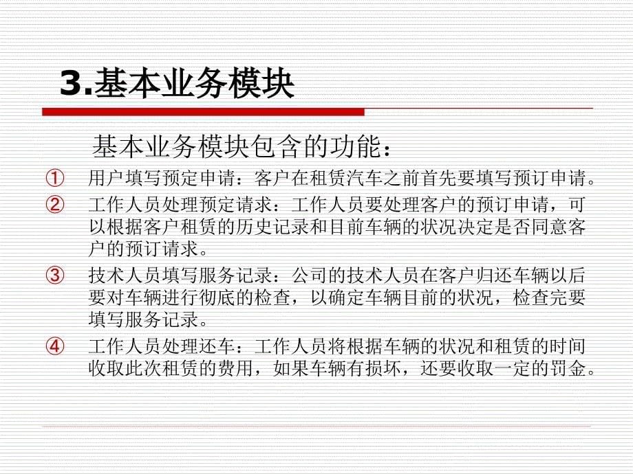 汽车租赁系统UML设计教学内容_第5页