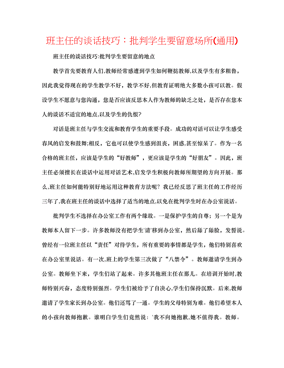 班主任的谈话技巧批评学生要注意场所通用_第1页