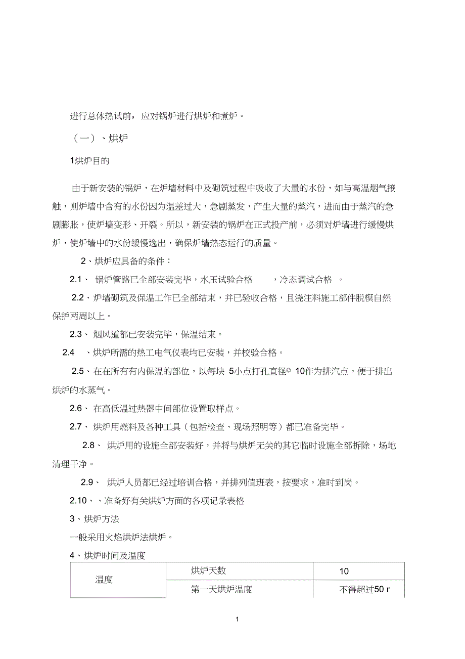 流化床锅炉烘炉和煮炉方案._第1页