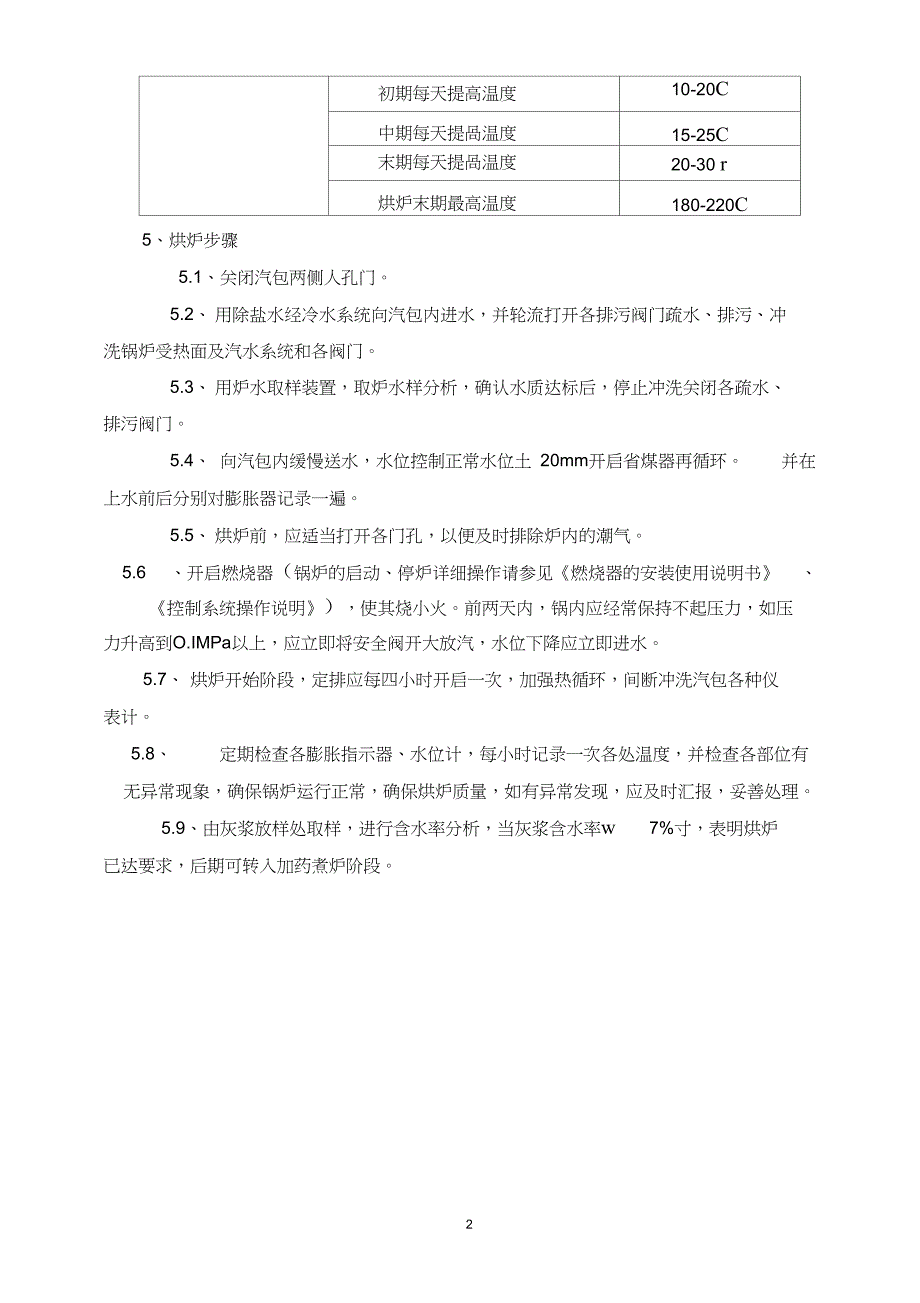 流化床锅炉烘炉和煮炉方案._第2页