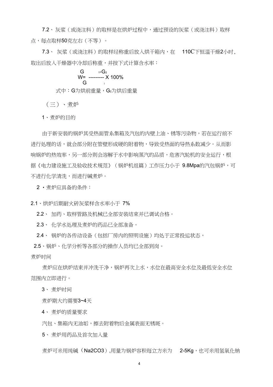 流化床锅炉烘炉和煮炉方案._第4页