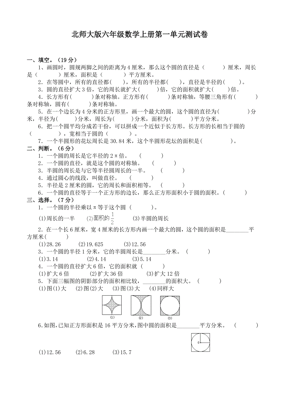 新北师大版六年级上册第一单元圆测试卷及答案_第1页