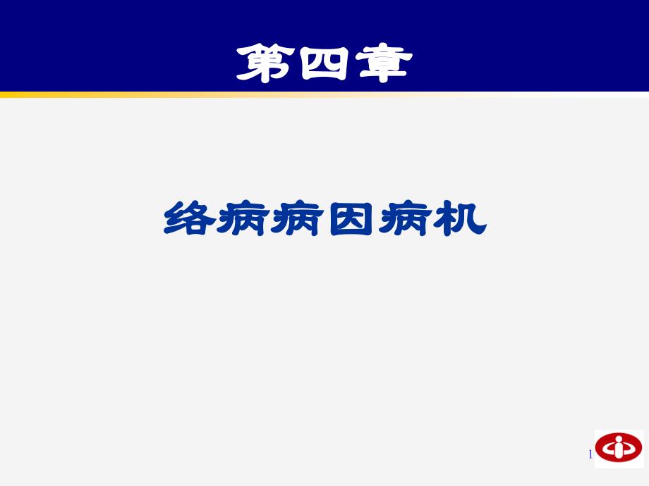 3.第四章络病病因病机_第1页