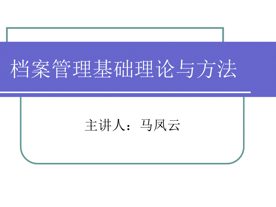 档案管理基础理论与方法课件_第1页