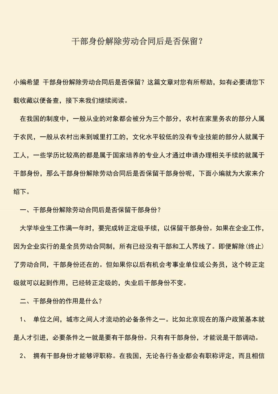推荐：干部身份解除劳动合同后是否保留？.doc_第1页