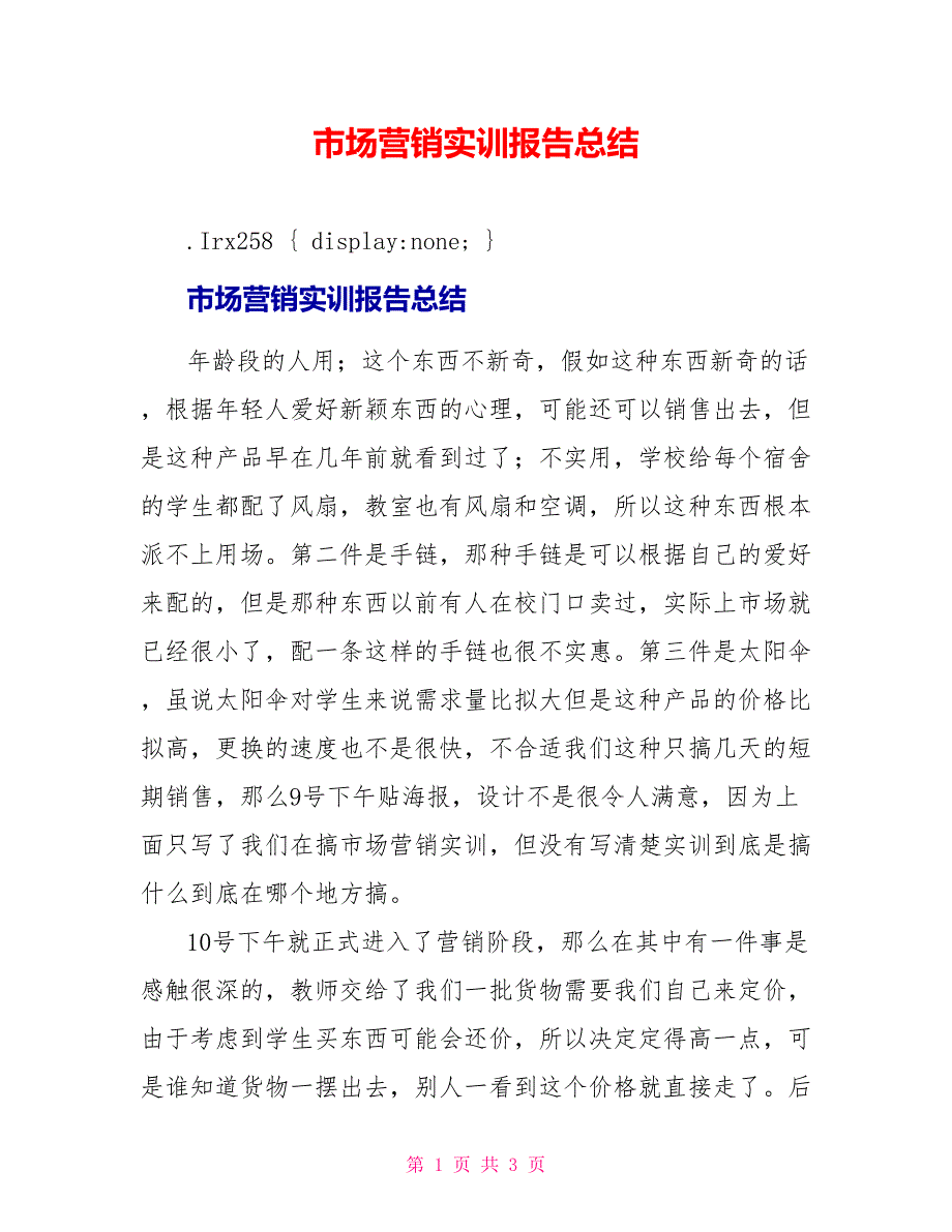 市场营销实训报告总结1_第1页