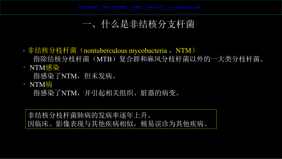 非结核分支杆菌病影像学NTM课件_第1页