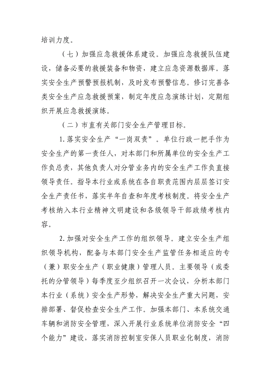 安全生产目标管理实施意见_第4页