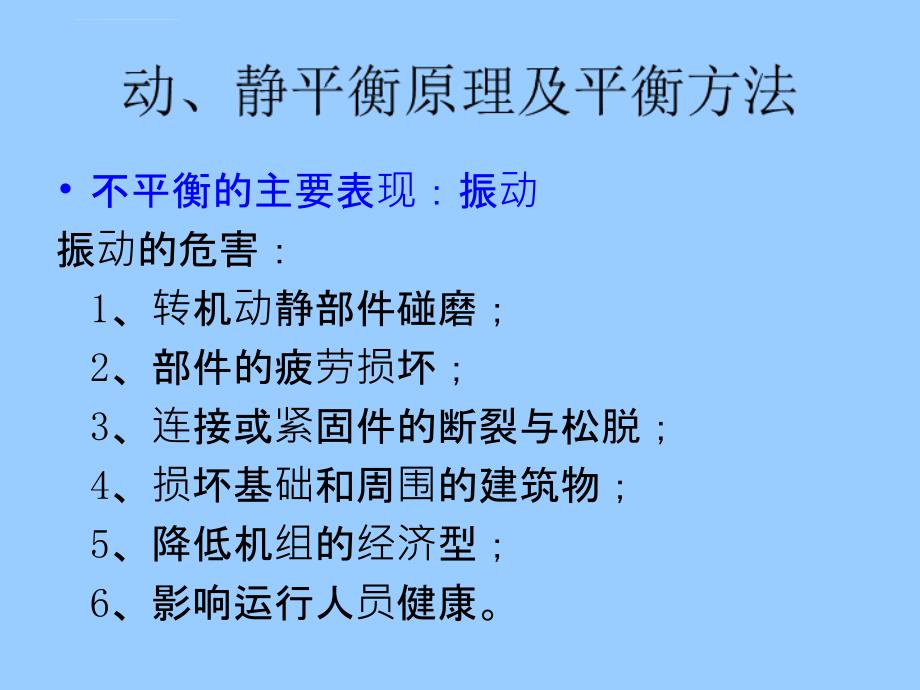 动静平衡原理及平衡方法ppt课件_第2页