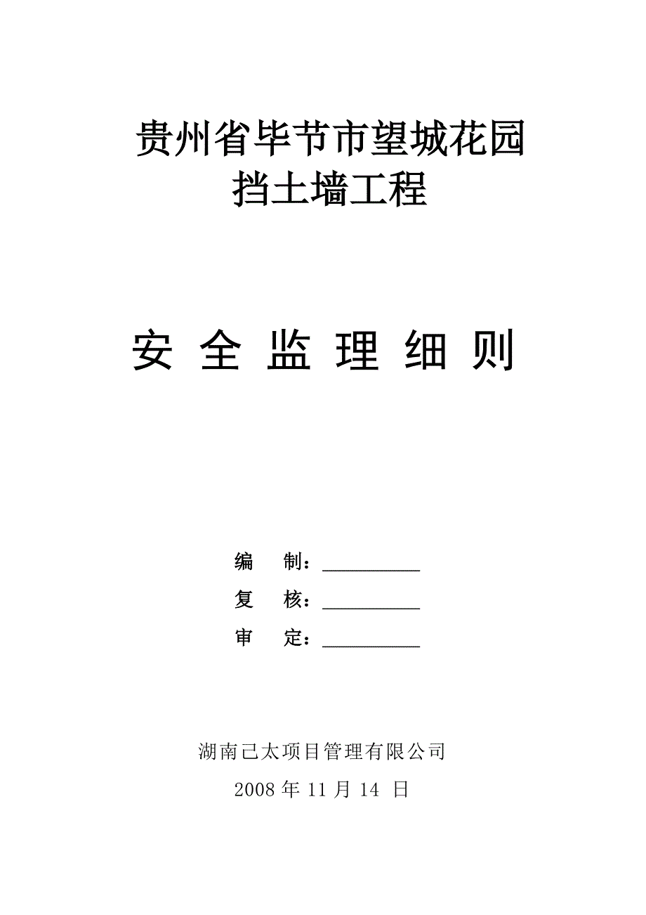 挡墙安全监理细则_第1页