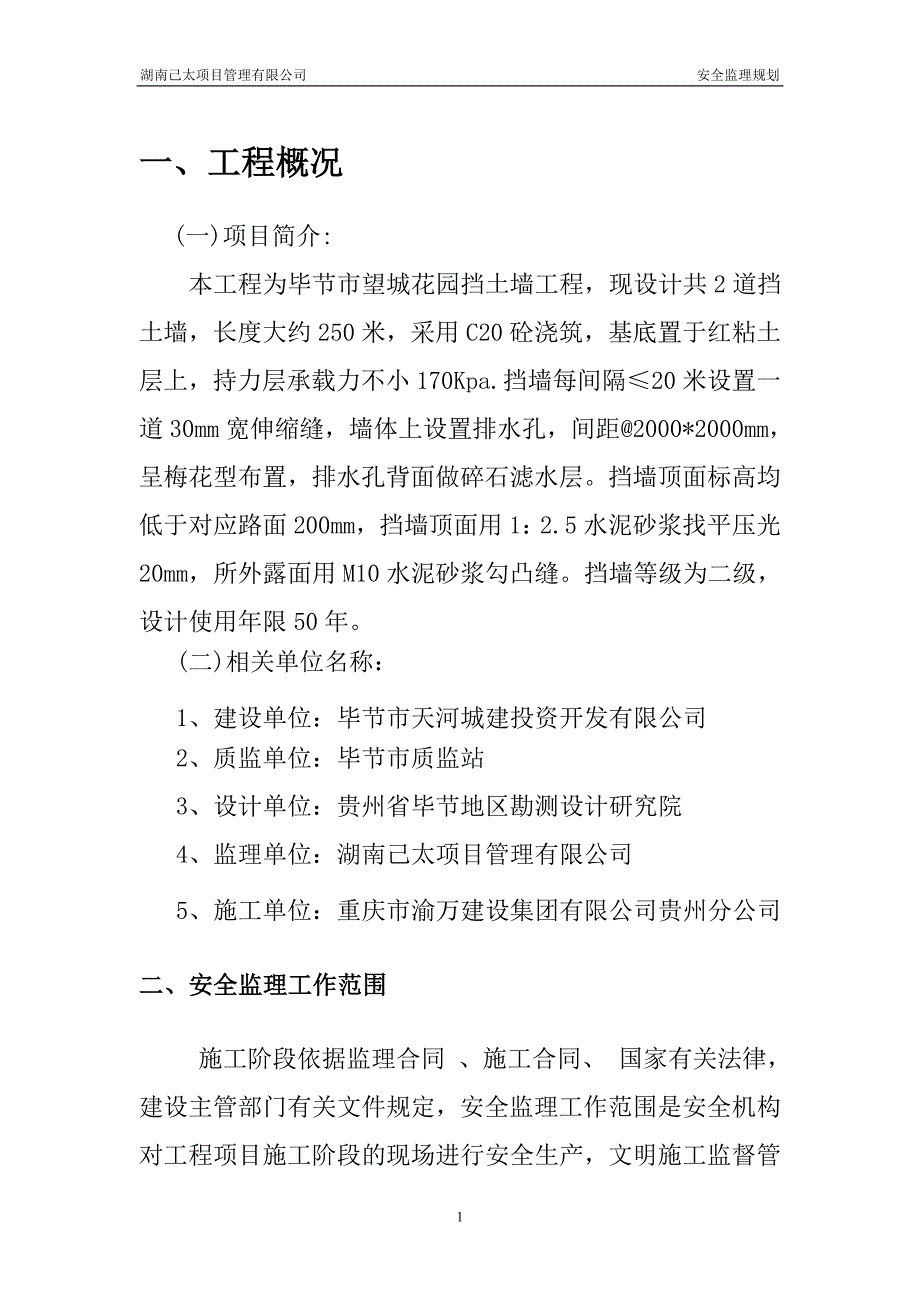 挡墙安全监理细则_第3页