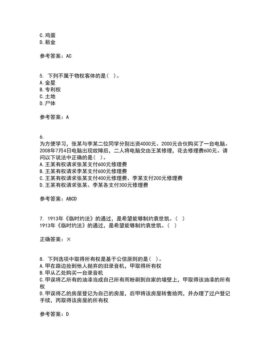 东北农业大学21秋《物权法》在线作业三答案参考98_第2页