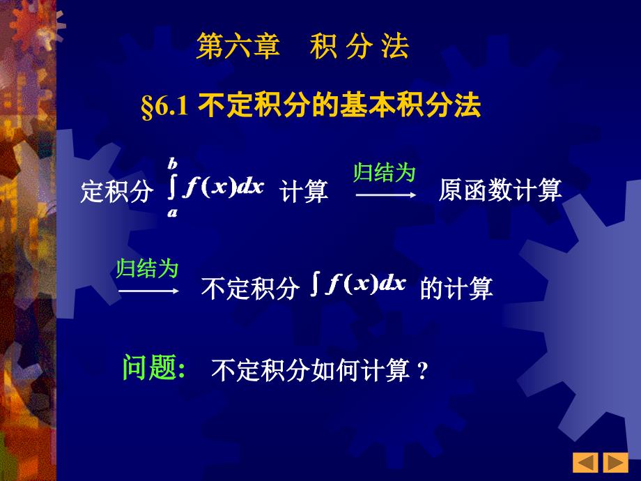 高等数学：6-1 不定积分的基本积分法(1-64)_第1页