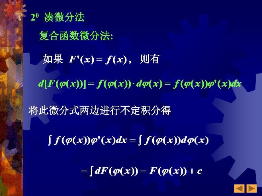 高等数学：6-1 不定积分的基本积分法(1-64)_第5页