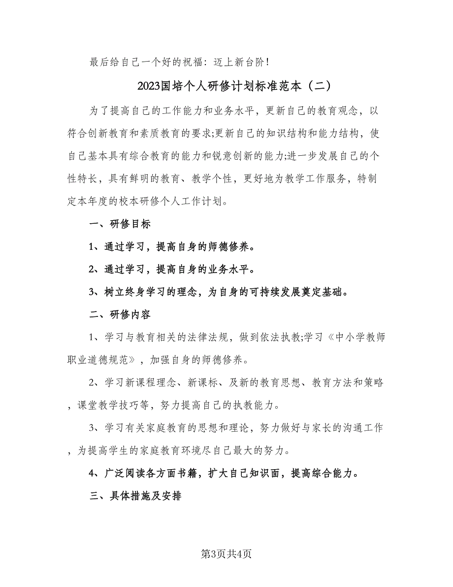 2023国培个人研修计划标准范本（2篇）.doc_第3页