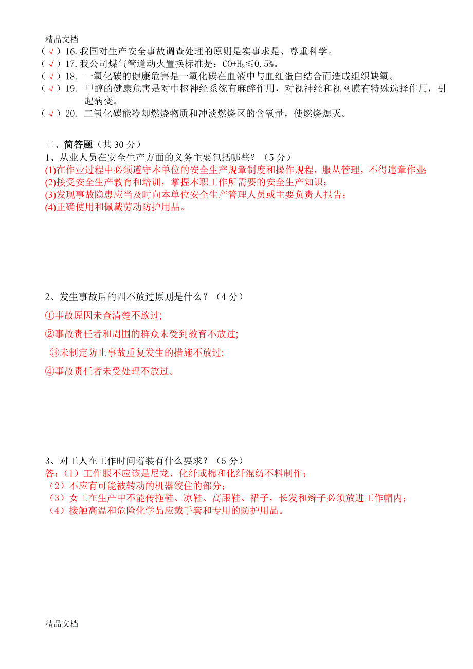 最新化工企业从业人员安全生产知识考试测试题及答案资料_第3页