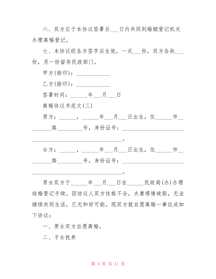 2022简单版离婚协议书范文5篇_第4页