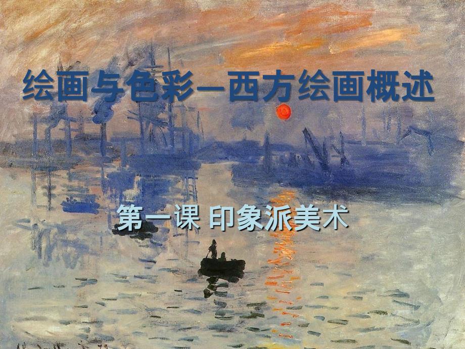 印象派美术赏析ppt课件