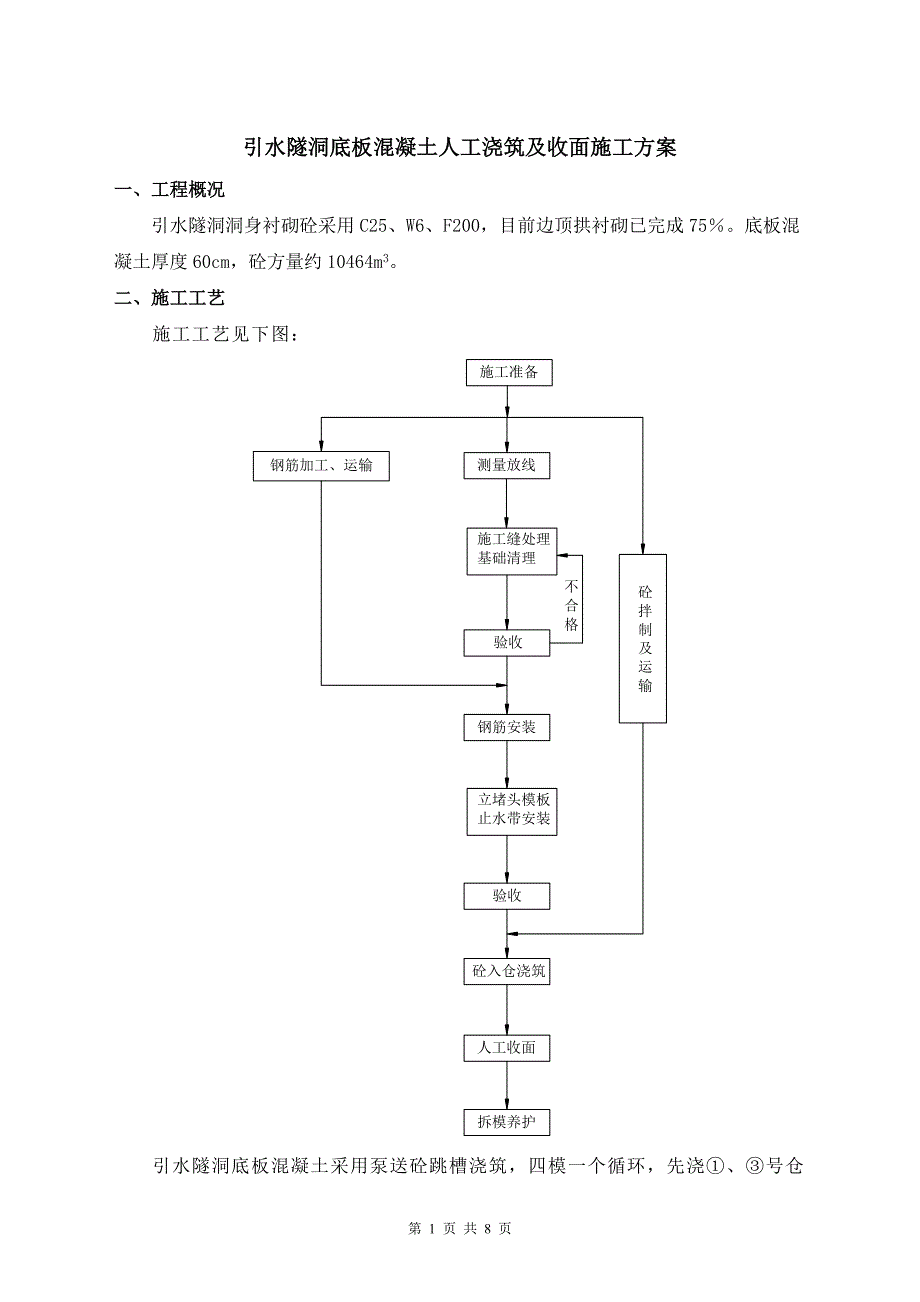 引水隧洞底板混凝土人工浇筑及收面施工方案_第1页