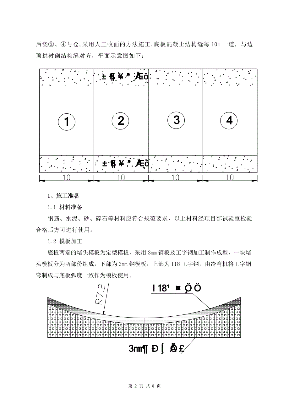 引水隧洞底板混凝土人工浇筑及收面施工方案_第2页