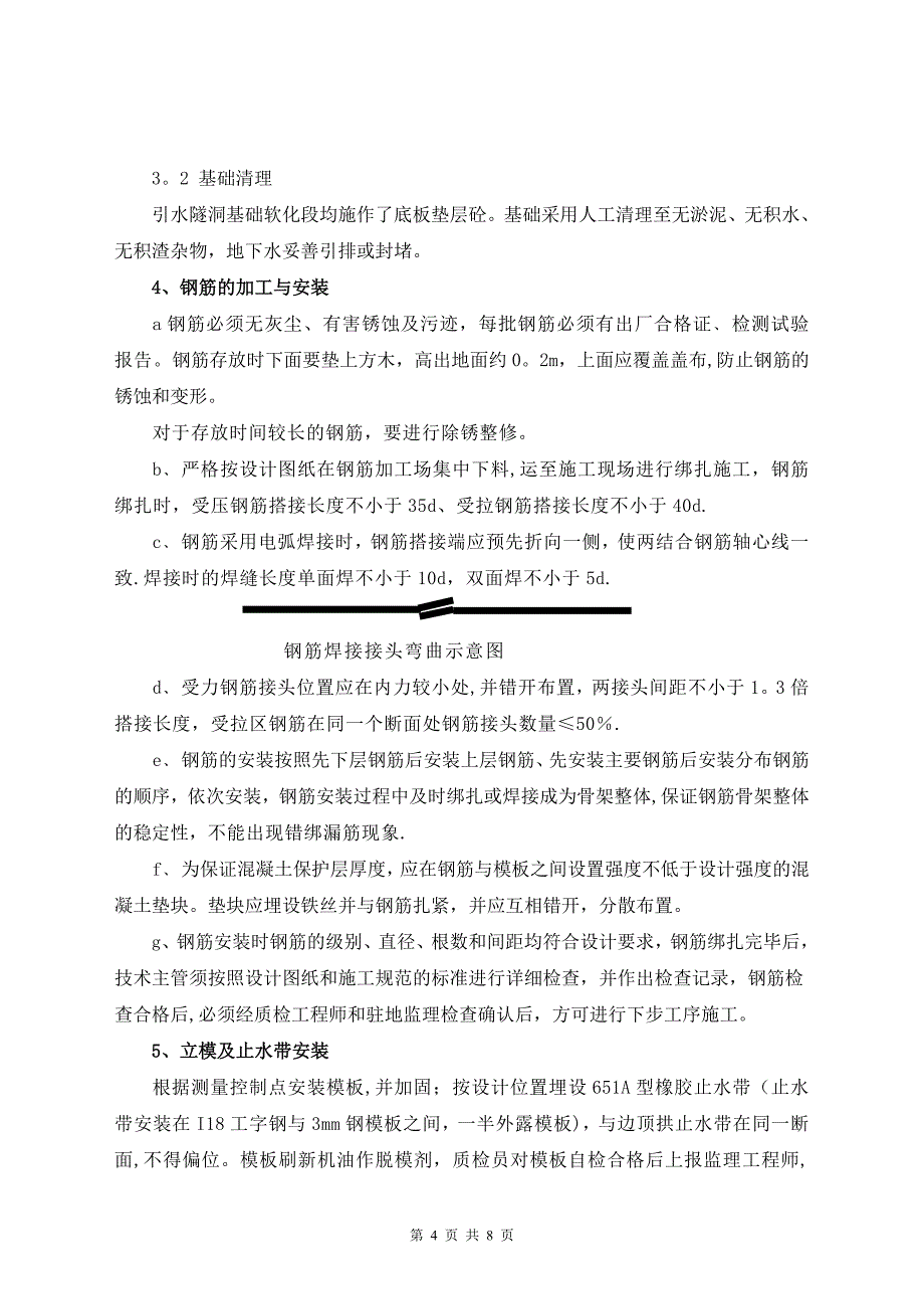 引水隧洞底板混凝土人工浇筑及收面施工方案_第4页