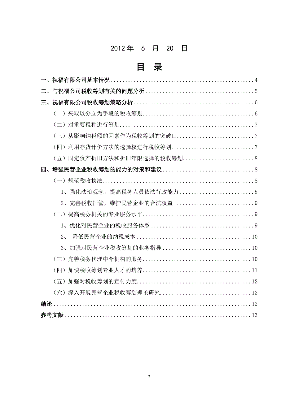 浅谈民营论某企业的税务筹划研究_第2页