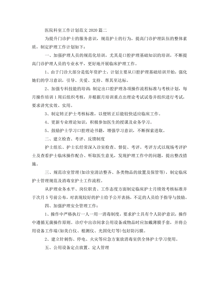 医院科室工作计划范文2021_第3页