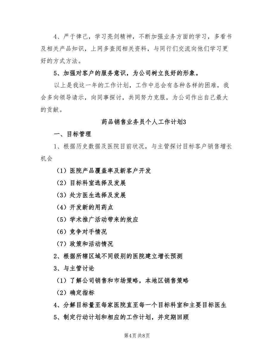 2022年药品销售业务员个人工作计划_第4页